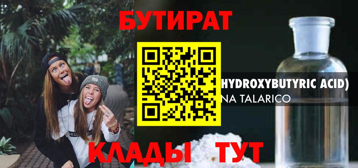 Бутират Butirat Ейск